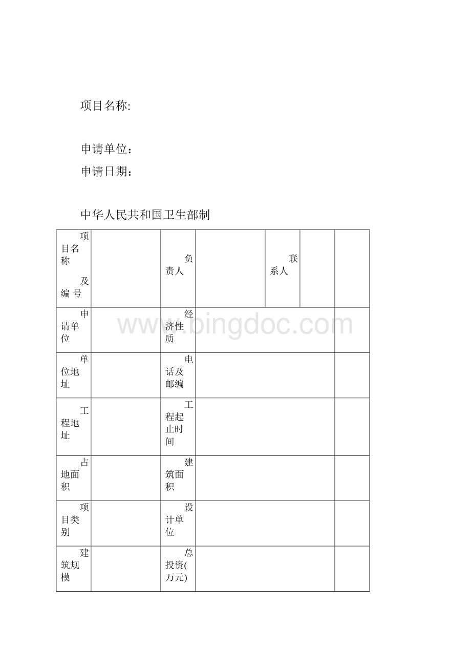 建设项目卫生审查和竣工验收申请书.docx_第2页