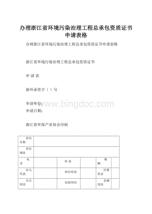 办理浙江省环境污染治理工程总承包资质证书申请表格.docx