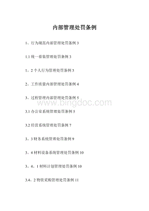 内部管理处罚条例.docx