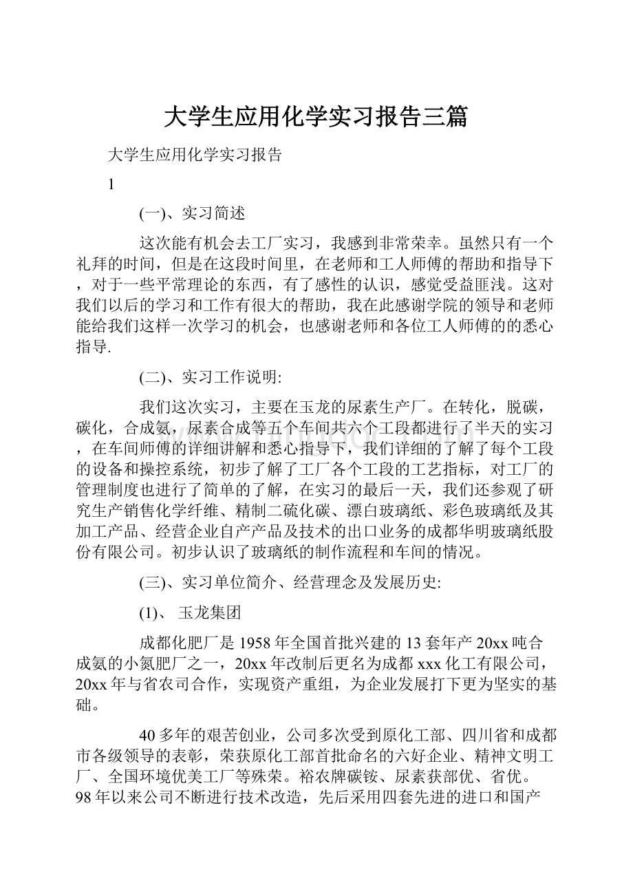 大学生应用化学实习报告三篇.docx