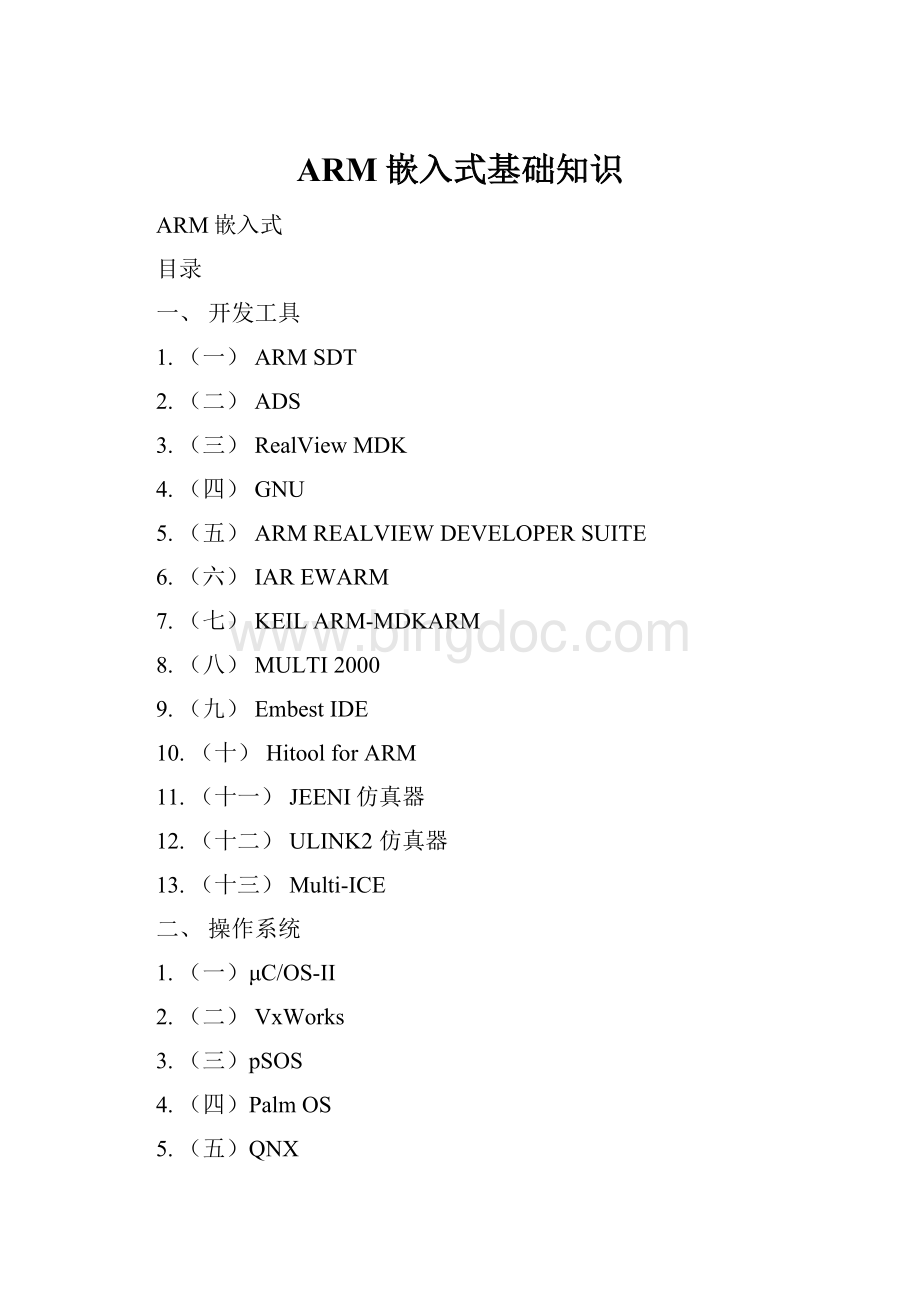 ARM嵌入式基础知识.docx