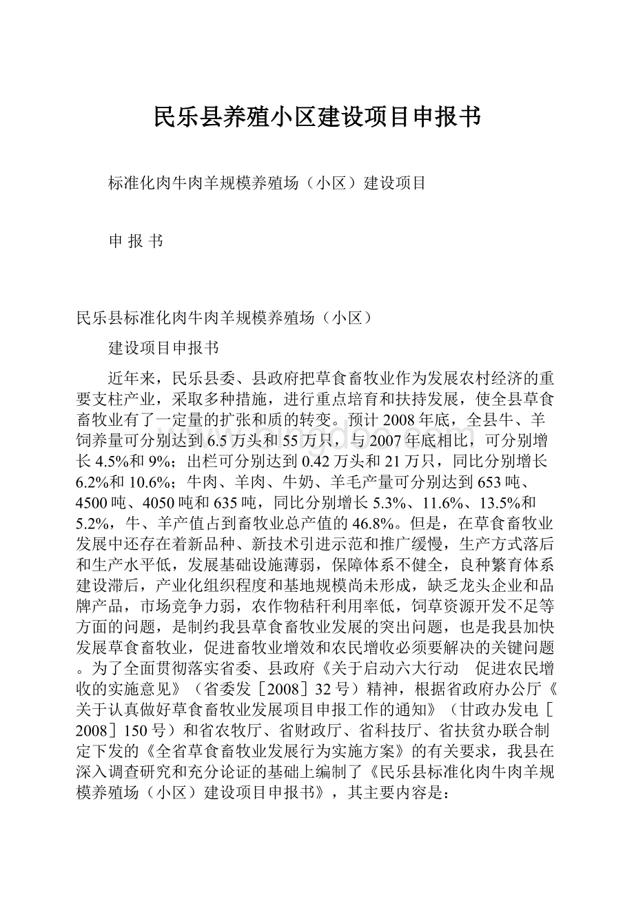 民乐县养殖小区建设项目申报书.docx_第1页