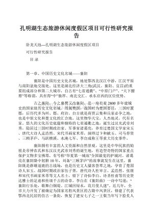 孔明湖生态旅游休闲度假区项目可行性研究报告.docx