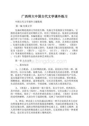 广西师大中国古代文学课外练习.docx