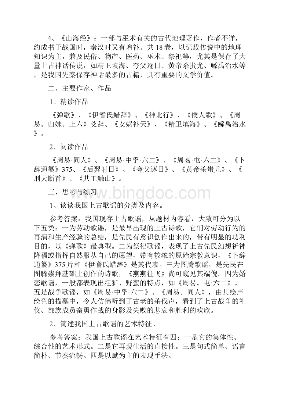 广西师大中国古代文学课外练习.docx_第2页