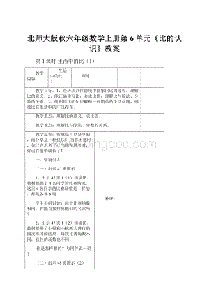 北师大版秋六年级数学上册第6单元《比的认识》教案.docx