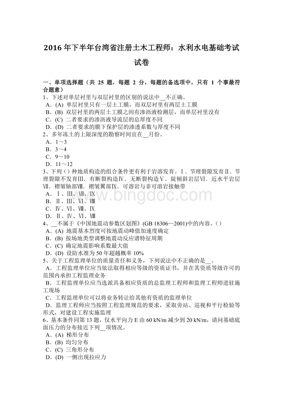下半年台湾省注册土木工程师水利水电基础考试试卷.doc