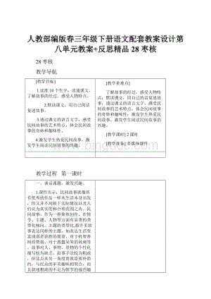 人教部编版春三年级下册语文配套教案设计第八单元教案+反思精品28 枣核.docx