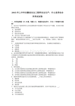 上半年安徽省安全工程师安全生产什么是劳动合同考试试卷.doc