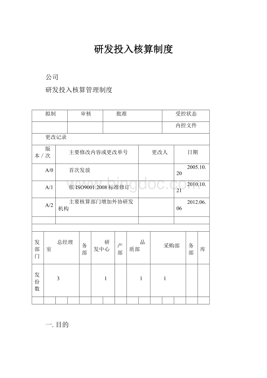 研发投入核算制度.docx_第1页