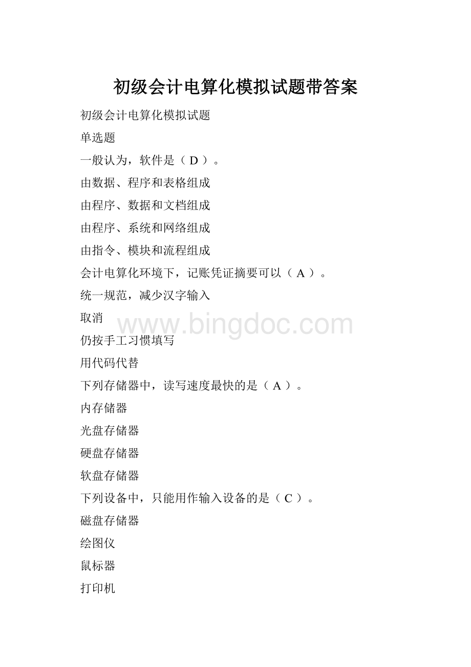 初级会计电算化模拟试题带答案.docx_第1页