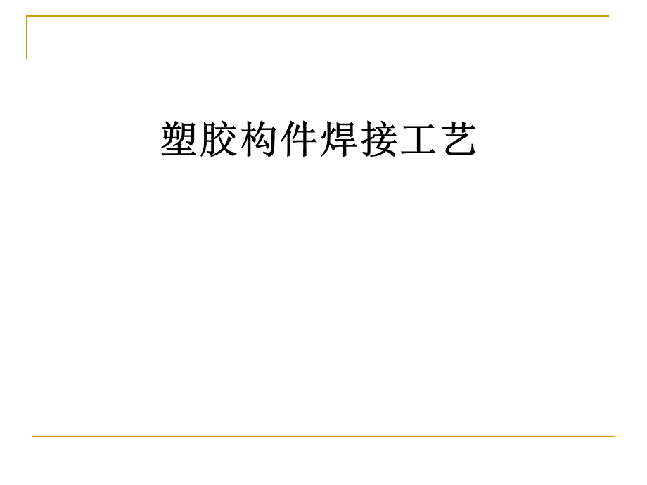 塑胶构件的焊接工艺-超声波.ppt