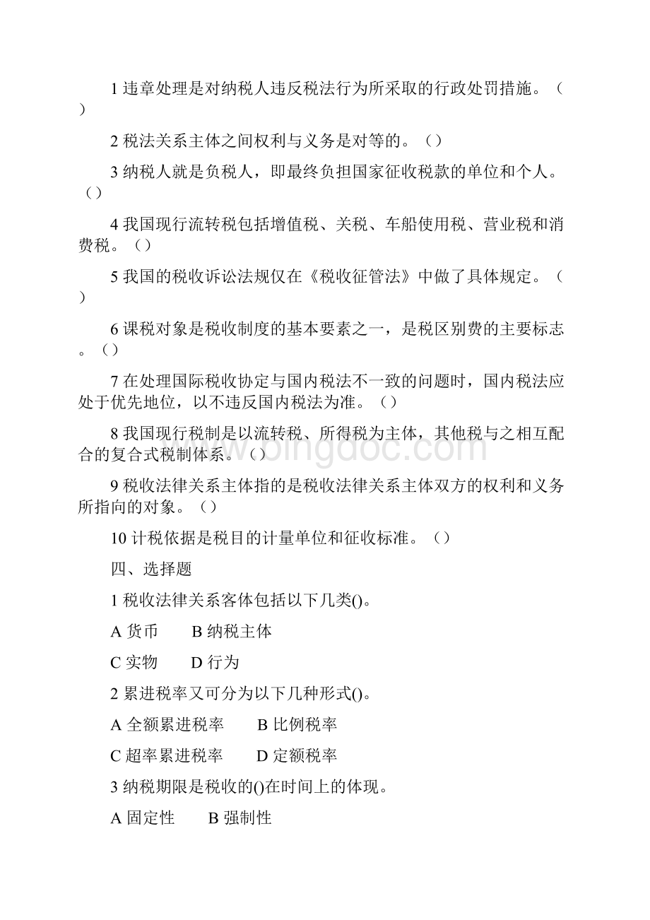 中国税制课后习题.docx_第2页