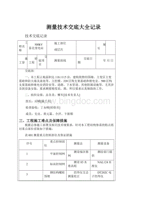 测量技术交底大全记录.docx