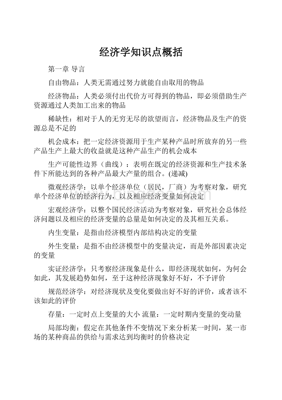 经济学知识点概括.docx