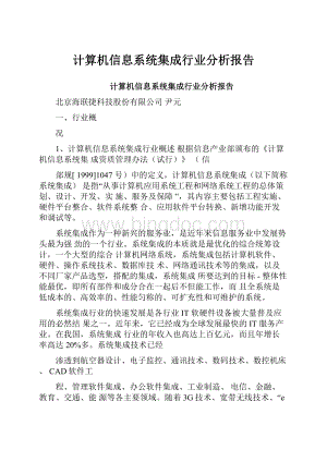 计算机信息系统集成行业分析报告.docx