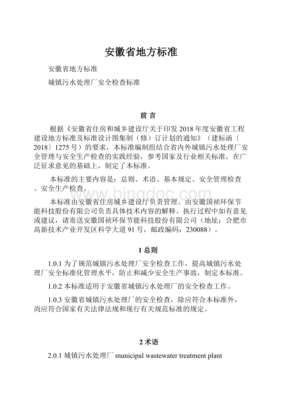 安徽省地方标准.docx_第1页