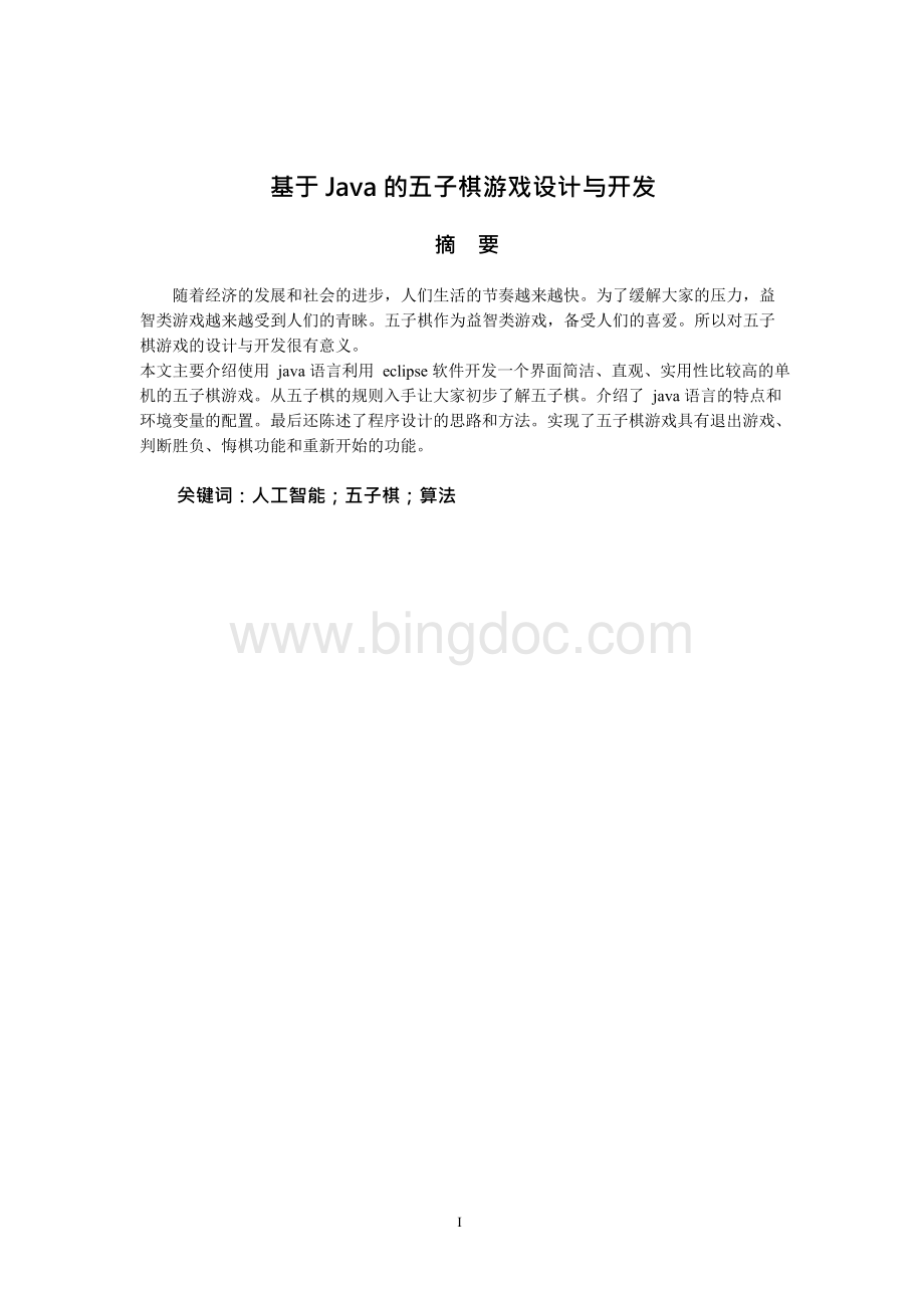 毕业设计（论文）-基于Java的五子棋游戏设计与开发.docx_第2页