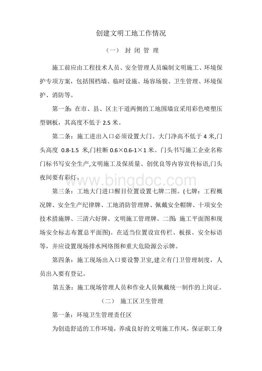 文明施工环境保护管理制度.docx_第1页