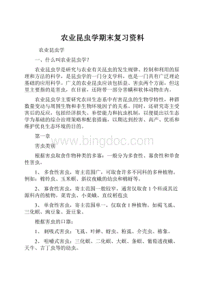 农业昆虫学期末复习资料.docx