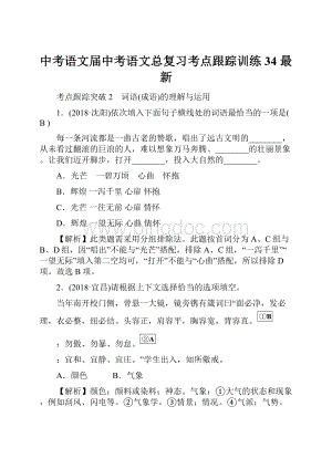 中考语文届中考语文总复习考点跟踪训练34 最新.docx