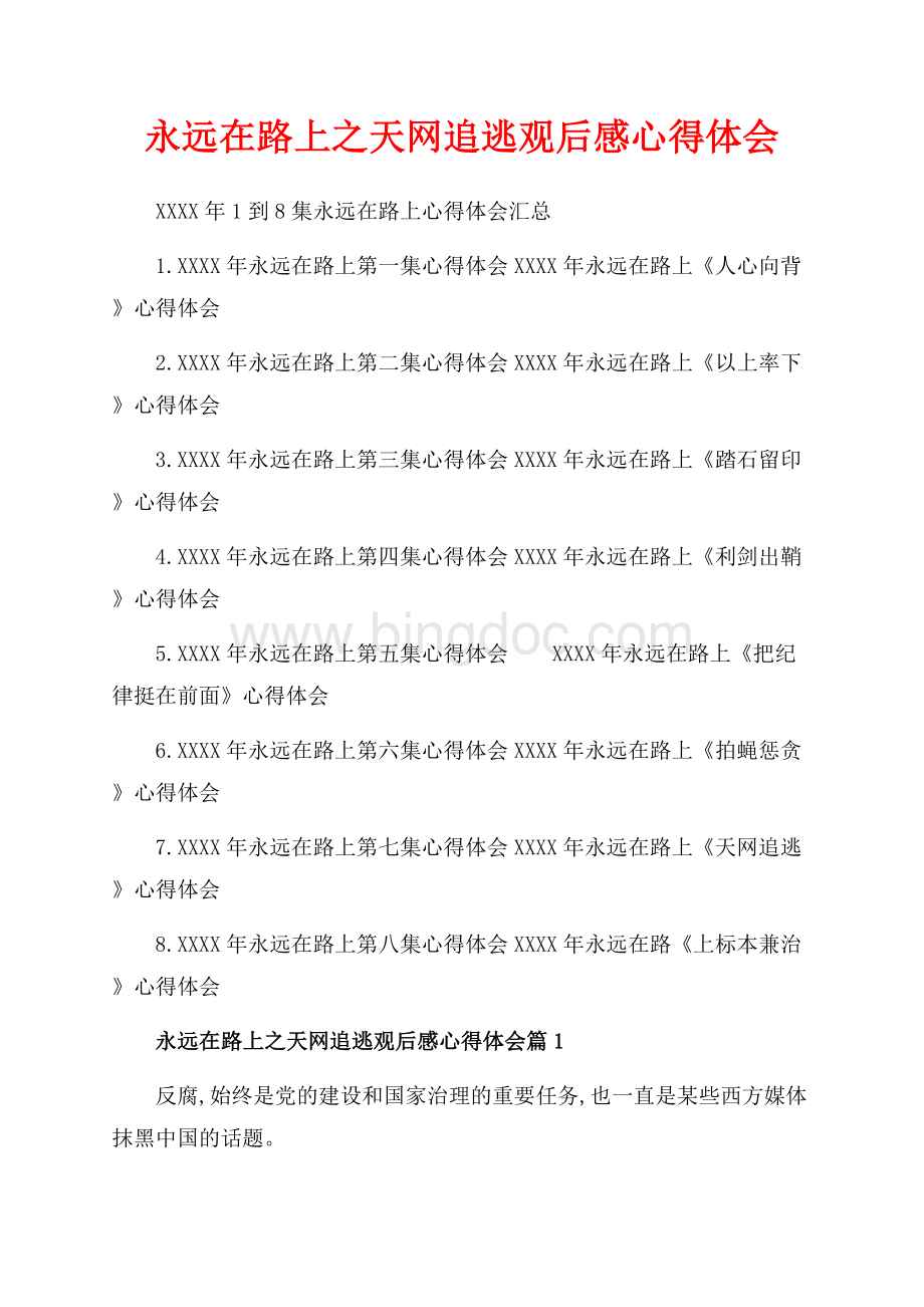 永远在路上之天网追逃观后感心得体会_4篇（共7页）4400字.docx_第1页