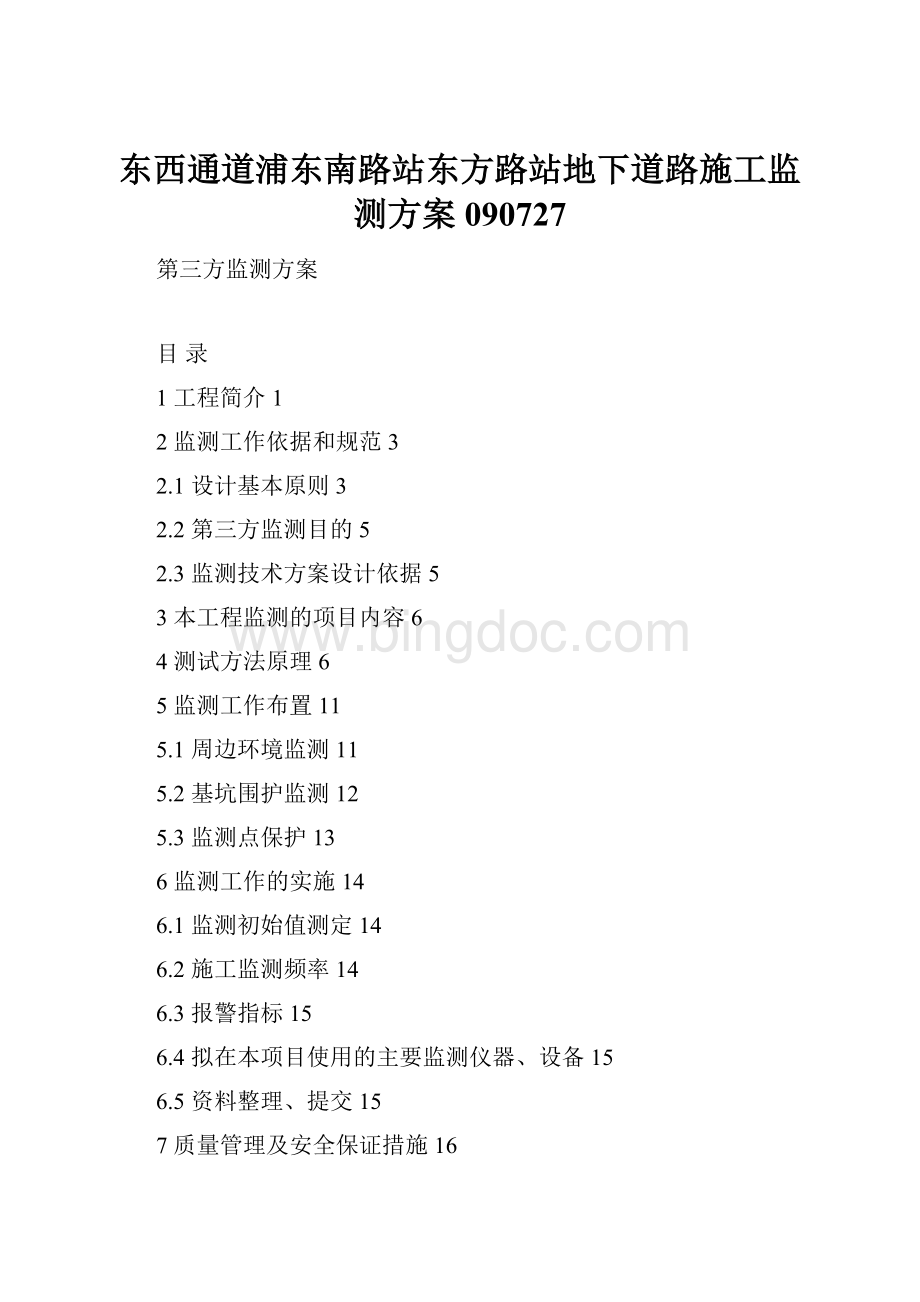 东西通道浦东南路站东方路站地下道路施工监测方案090727.docx_第1页