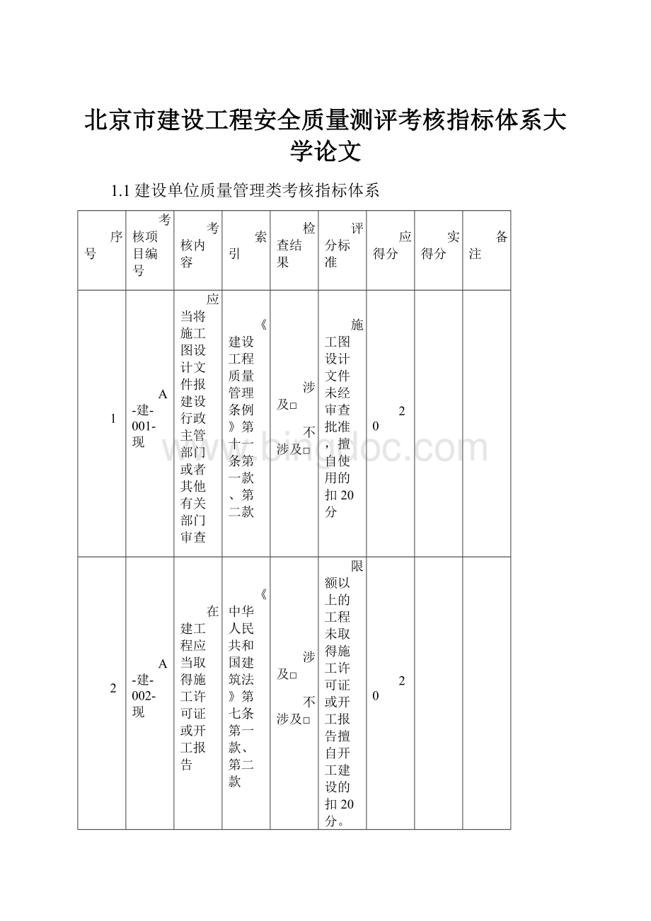 北京市建设工程安全质量测评考核指标体系大学论文.docx_第1页