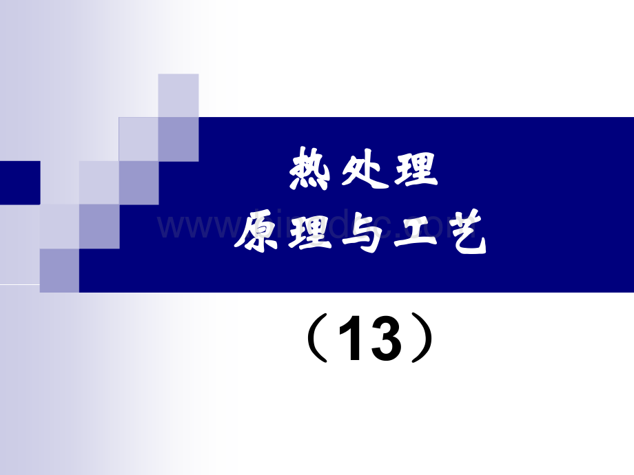 热处理工艺13-2014.ppt