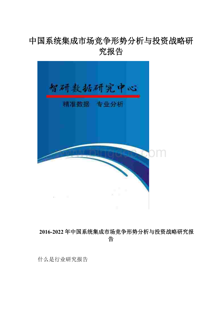 中国系统集成市场竞争形势分析与投资战略研究报告.docx