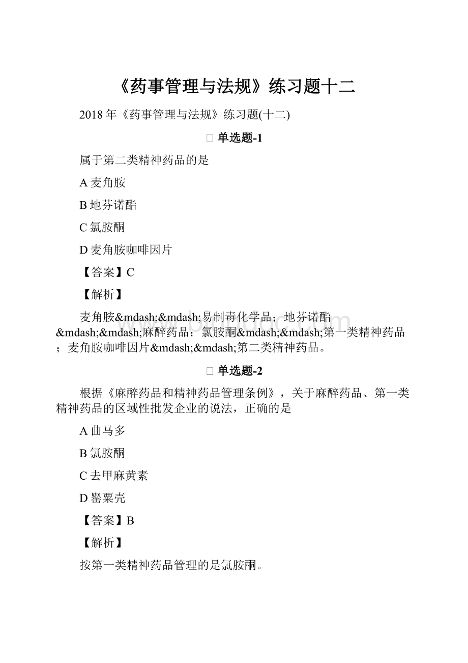 《药事管理与法规》练习题十二.docx_第1页