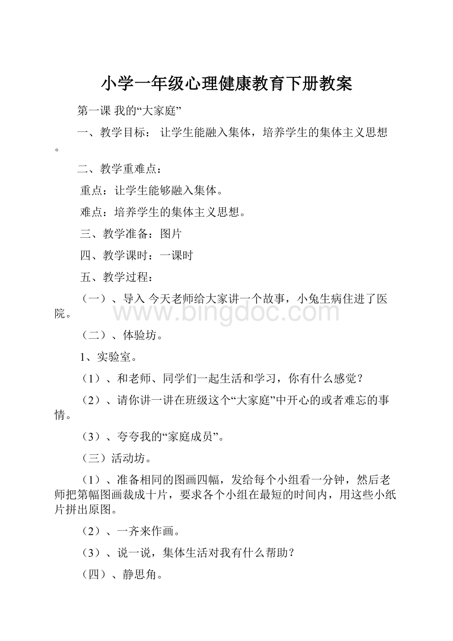 小学一年级心理健康教育下册教案.docx_第1页