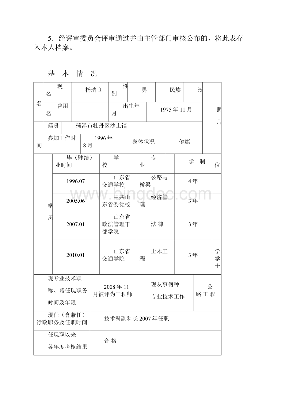11山东省专业技术职称评审表.docx_第2页