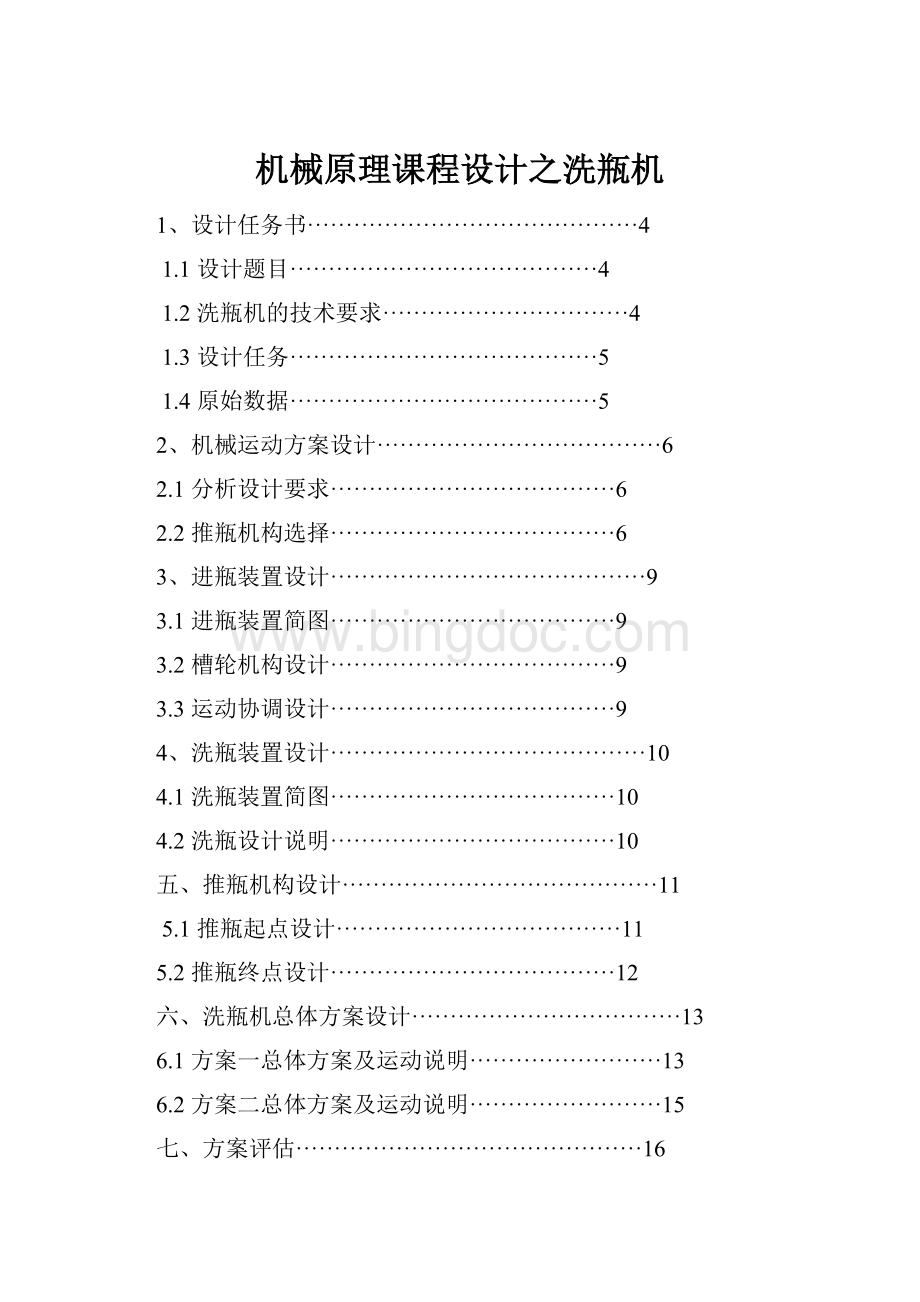 机械原理课程设计之洗瓶机.docx_第1页