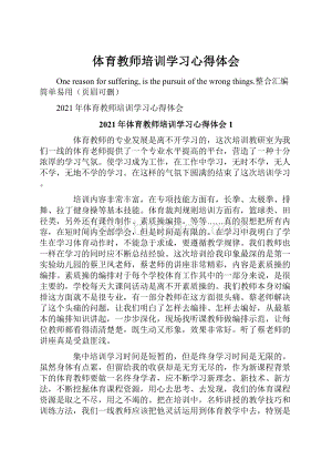 体育教师培训学习心得体会.docx