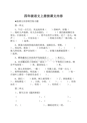 四年级语文上册按课文内容.docx