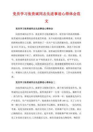 党员学习张贵斌同志先进事迹心得体会范文（共3页）1400字.docx