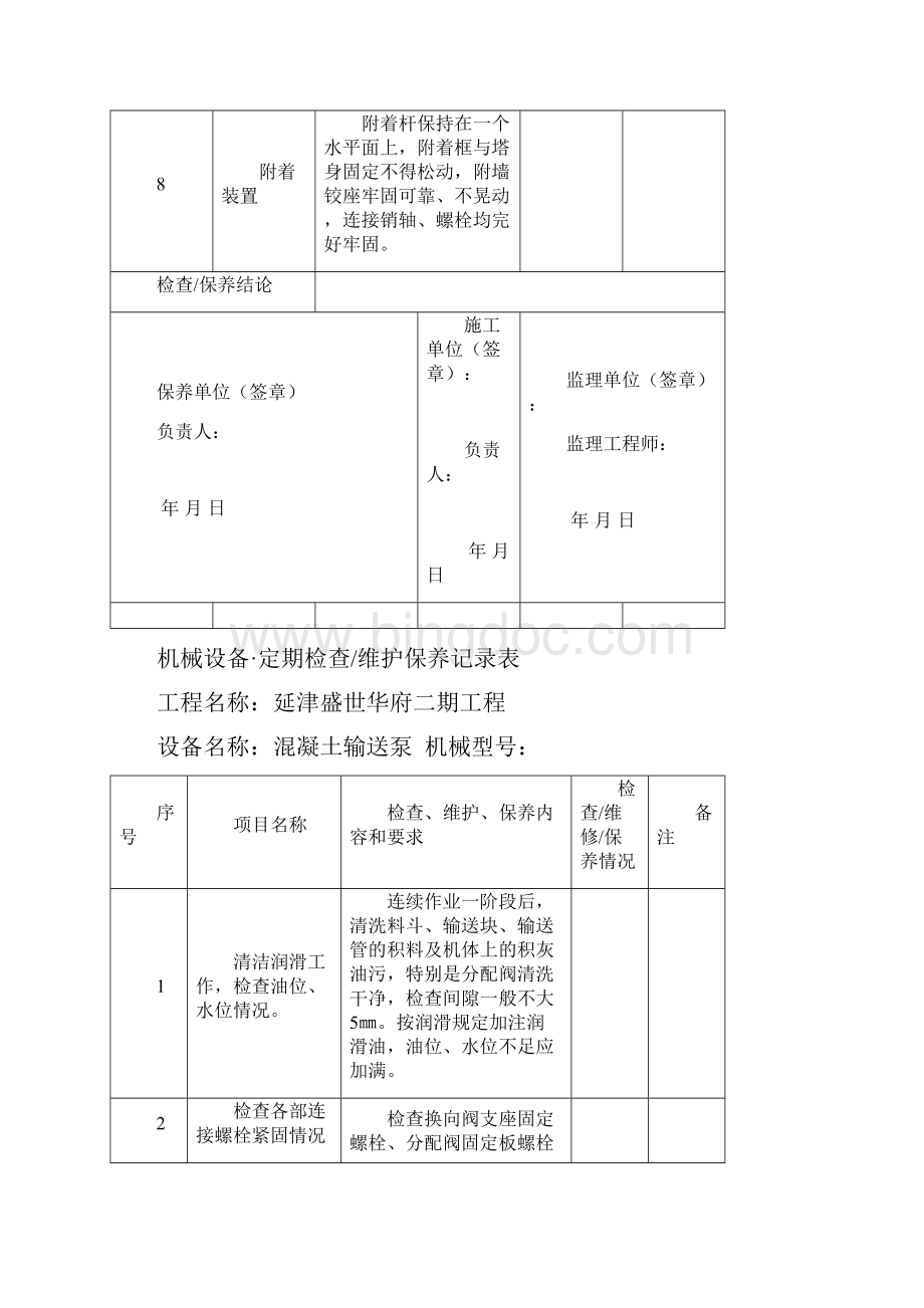 工程机械设备维护保养记录表.docx_第3页