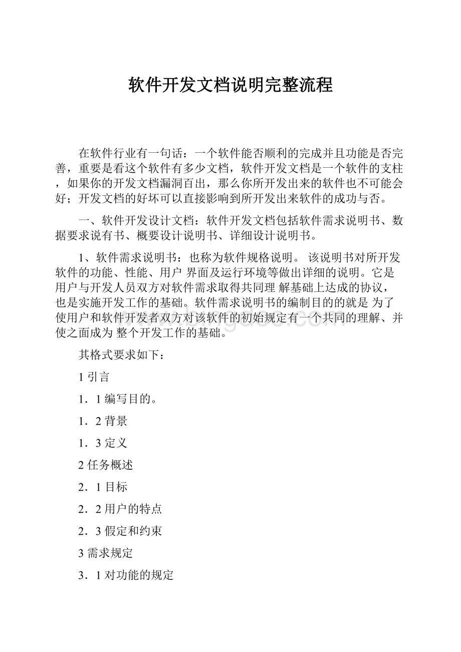 软件开发文档说明完整流程.docx_第1页