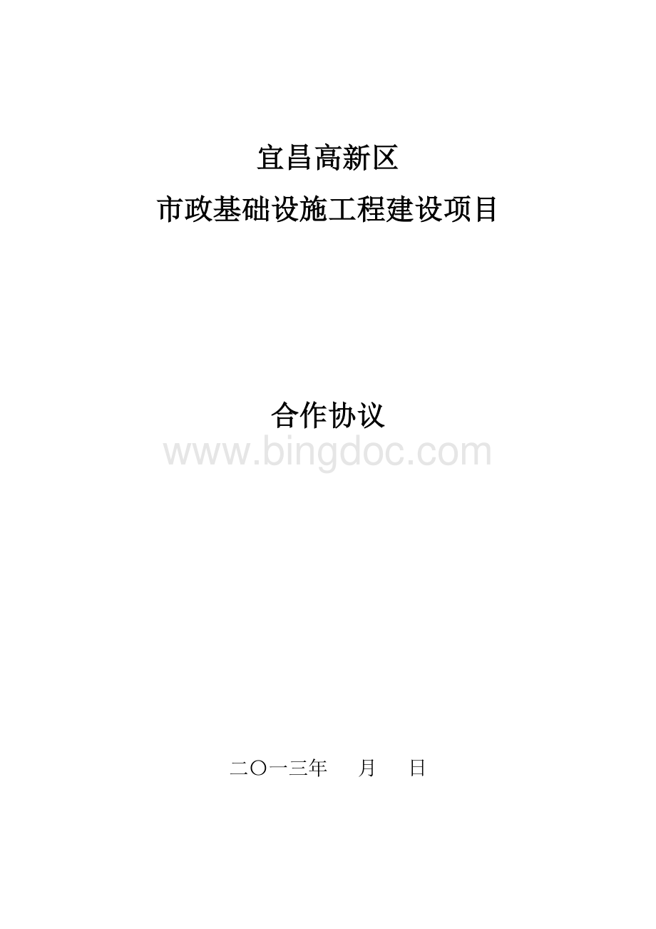 宜昌高新区市政基础设施工程建设项目施工总承包协议.doc_第1页
