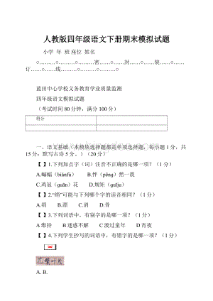 人教版四年级语文下册期末模拟试题.docx