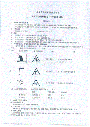 中华人民共和国国家标准环境保护图形标志-排放口.pdf