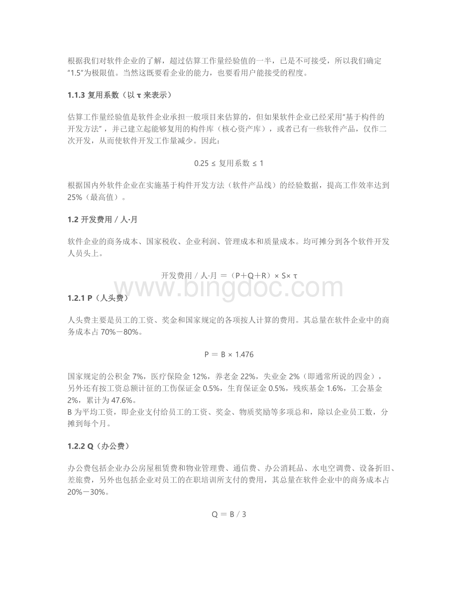 软件开发如何定价.docx_第2页