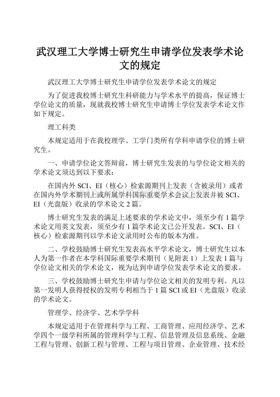 武汉理工大学博士研究生申请学位发表学术论文的规定.docx