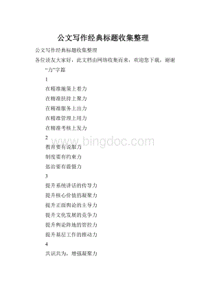 公文写作经典标题收集整理.docx