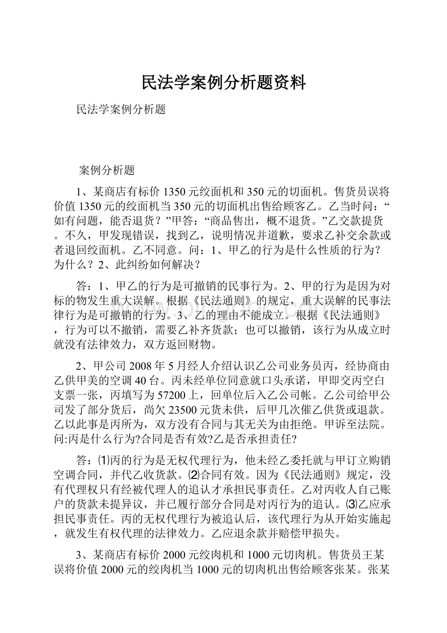 民法学案例分析题资料.docx_第1页