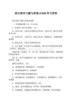 流行病学习题与答案67020学习资料.docx