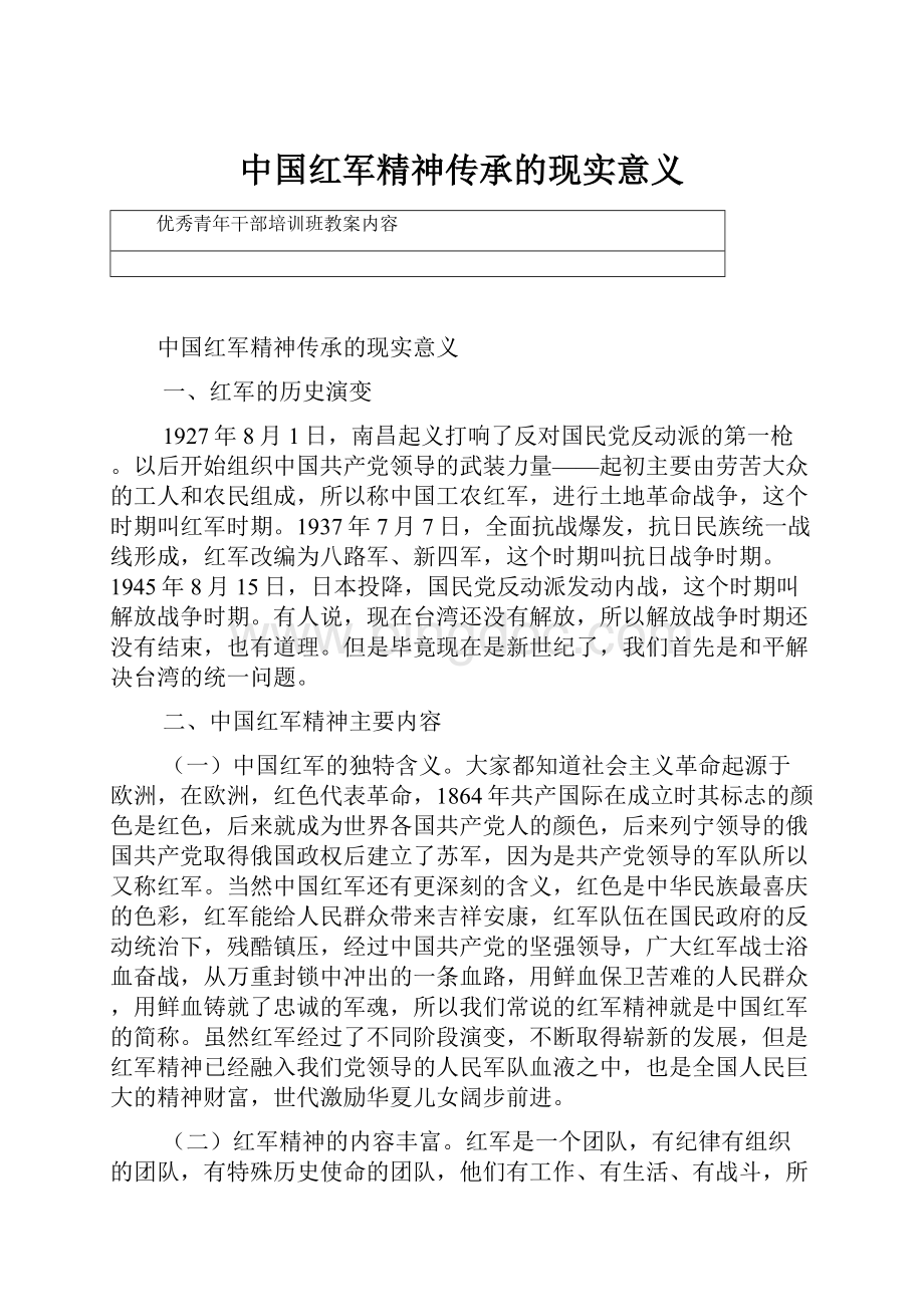 中国红军精神传承的现实意义.docx_第1页