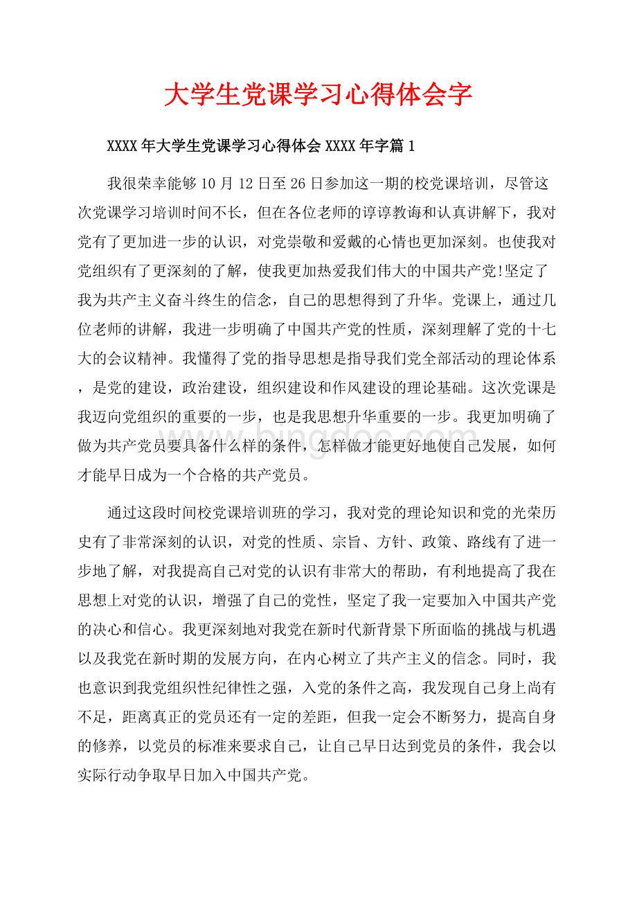 大学生党课学习心得体会字（共15页）10000字.docx_第1页