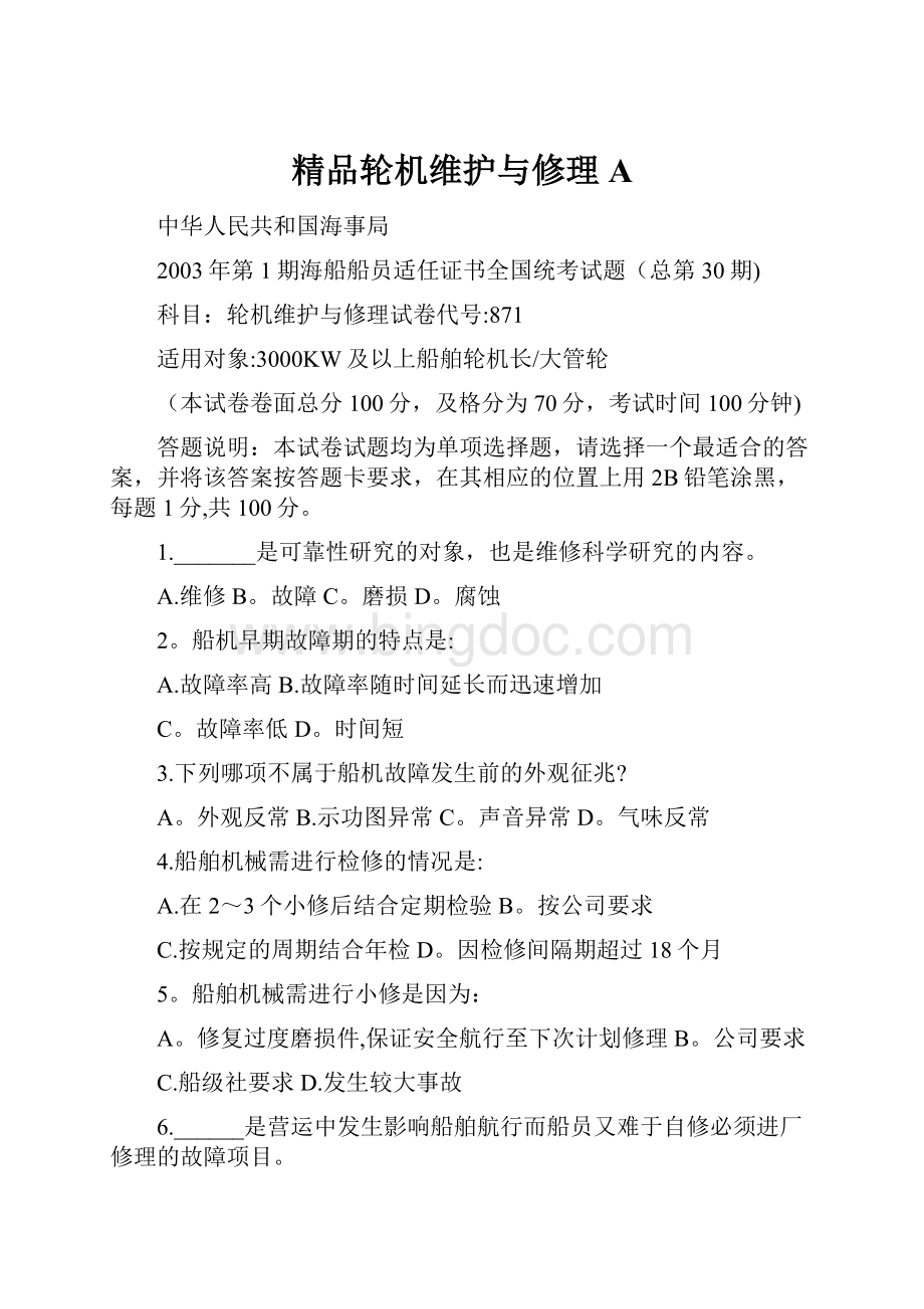 精品轮机维护与修理A.docx_第1页